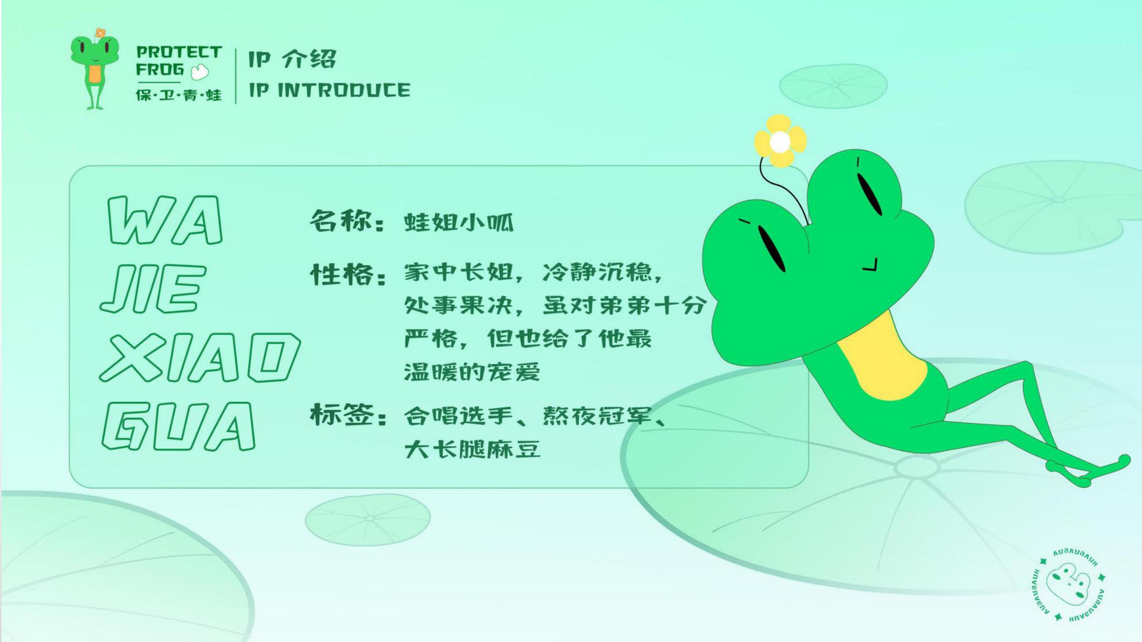 保卫青蛙-亲子科普互动治愈系暑期夏日主题IP授权