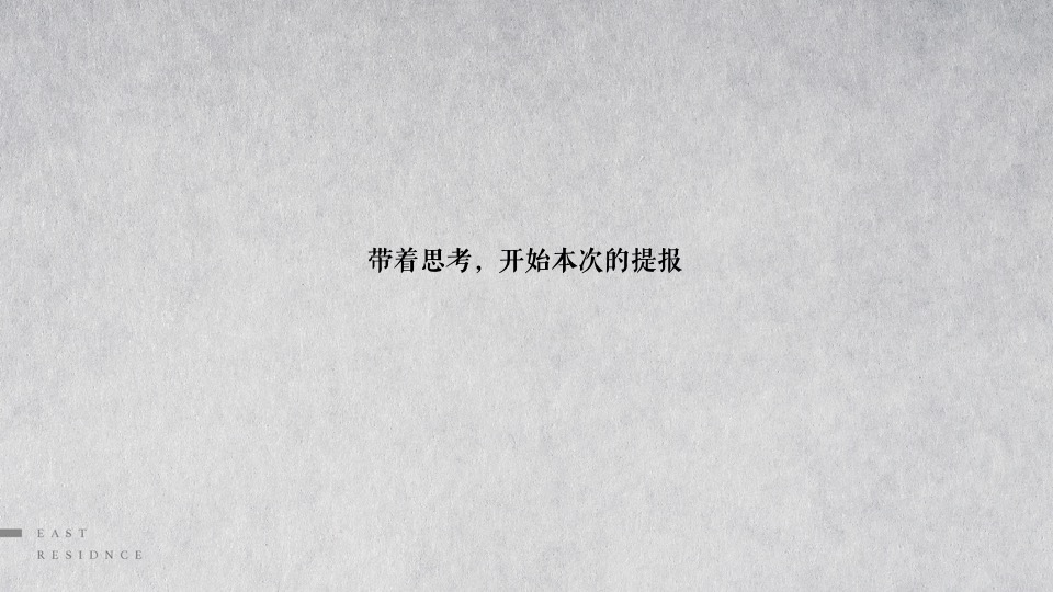 东第府项目推广策略提报 #学府##文脉#和声机构