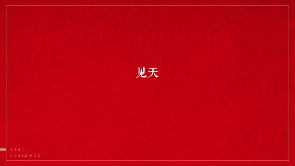 东第府项目推广策略提报 #学府##文脉#和声机构