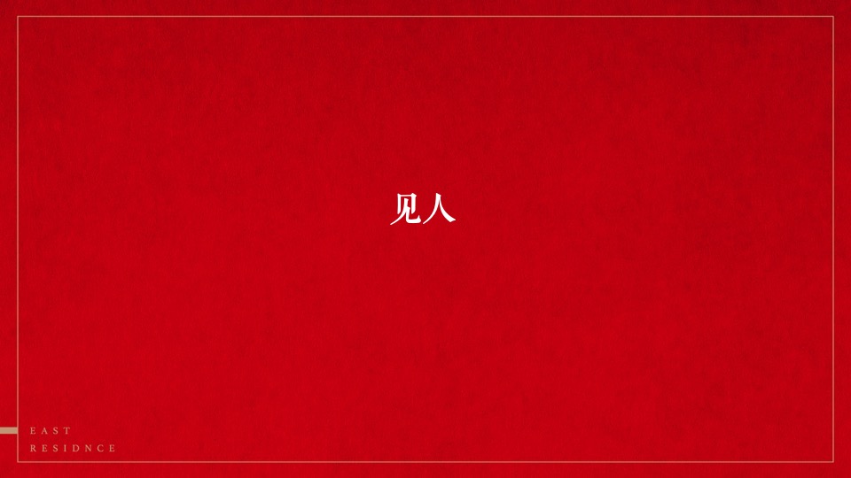 东第府项目推广策略提报 #学府##文脉#和声机构