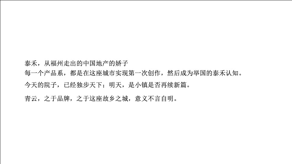优点福州泰禾青云小镇年度推广提报