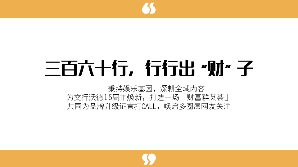 交通银行沃德15周年搜狐媒体合作传播方案