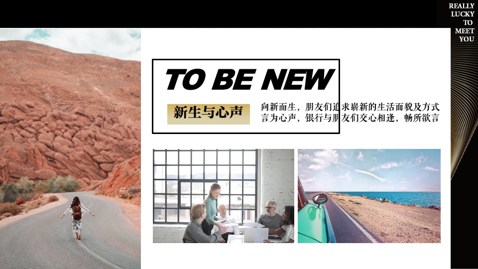 银行高端定制答谢（确幸相逢·悦然新生主题）活动策划方案