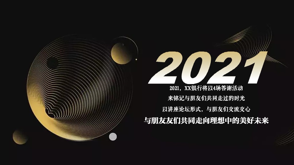 银行高端定制答谢（确幸相逢·悦然新生主题）活动策划方案
