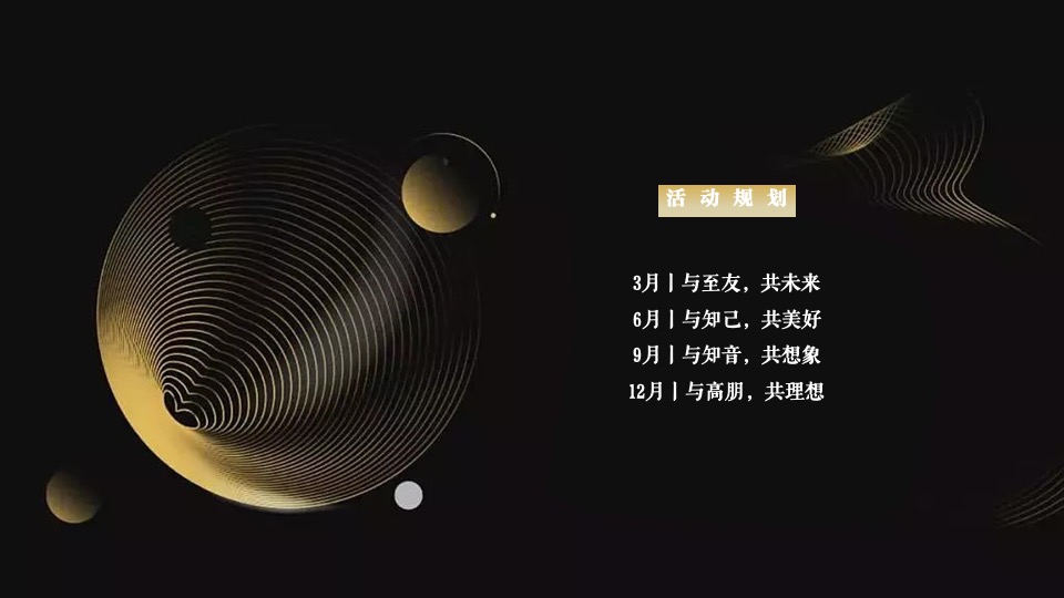 银行高端定制答谢（确幸相逢·悦然新生主题）活动策划方案