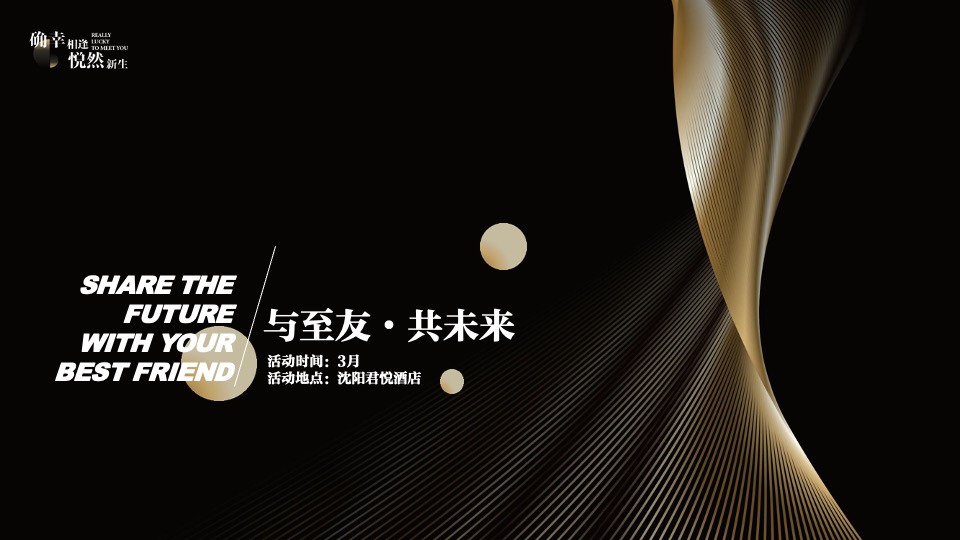 银行高端定制答谢（确幸相逢·悦然新生主题）活动策划方案