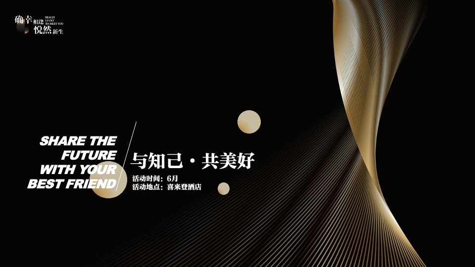 银行高端定制答谢（确幸相逢·悦然新生主题）活动策划方案