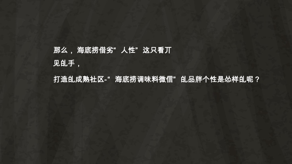 海底捞调味料微信营销战略规划