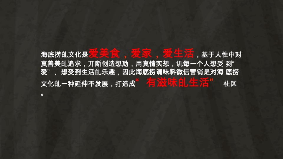 海底捞调味料微信营销战略规划