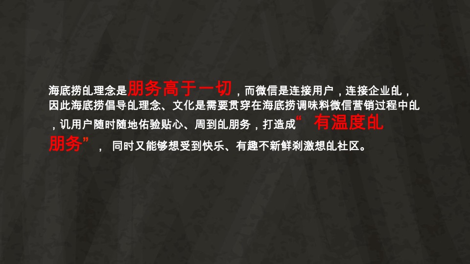 海底捞调味料微信营销战略规划