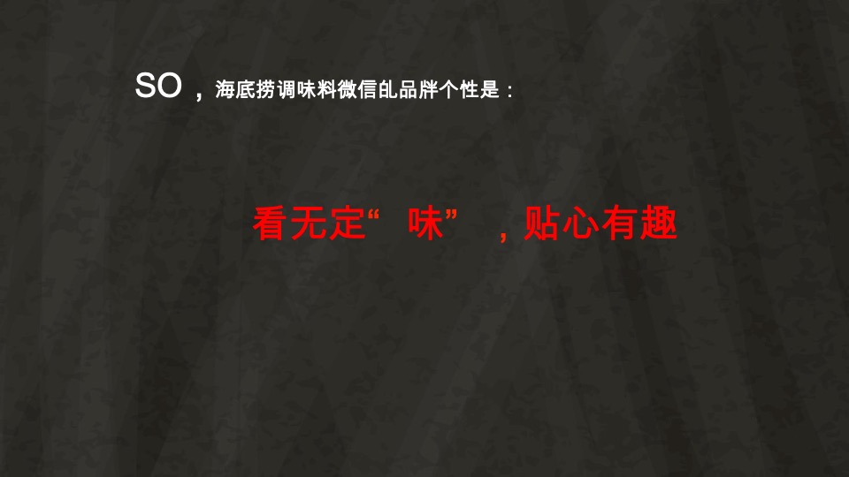 海底捞调味料微信营销战略规划