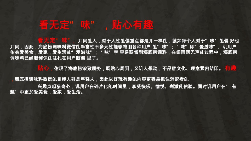 海底捞调味料微信营销战略规划