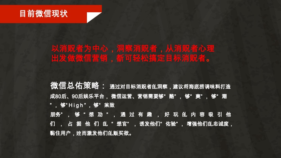 海底捞调味料微信营销战略规划