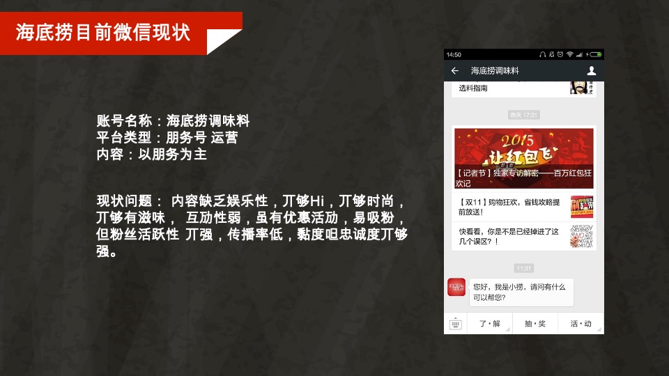 海底捞调味料微信营销战略规划