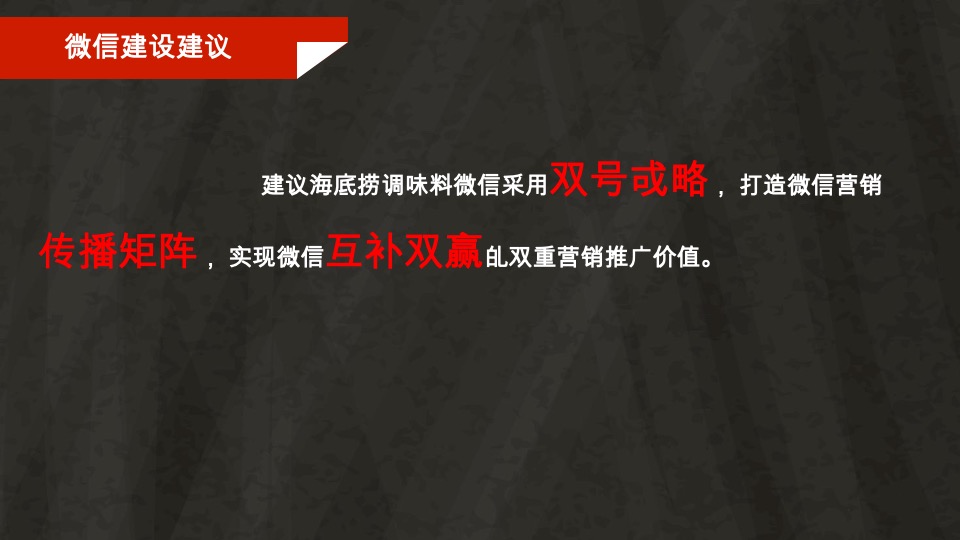 海底捞调味料微信营销战略规划