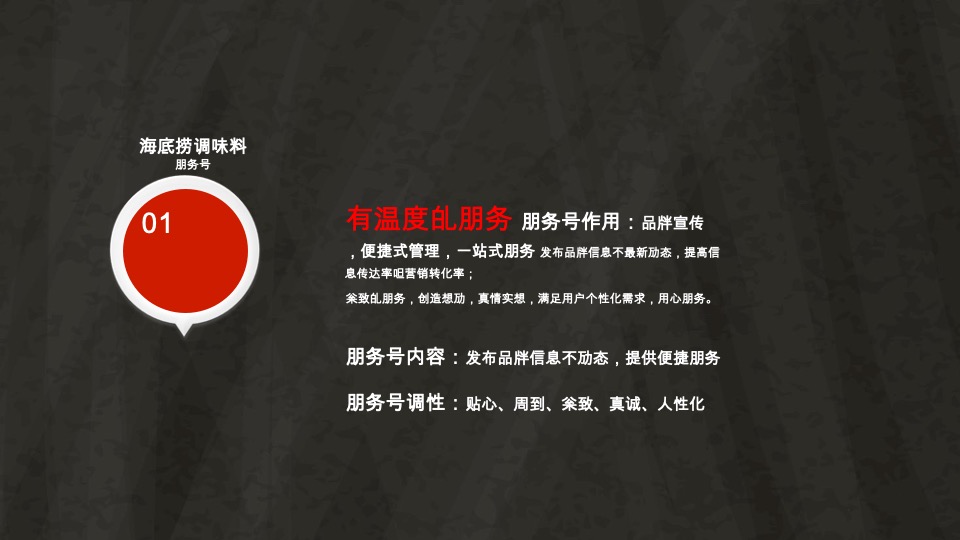 海底捞调味料微信营销战略规划