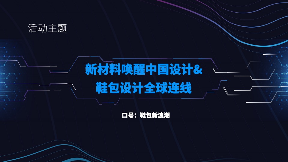 全球设计力量畅想中国鞋包设计峰会活动策划方案