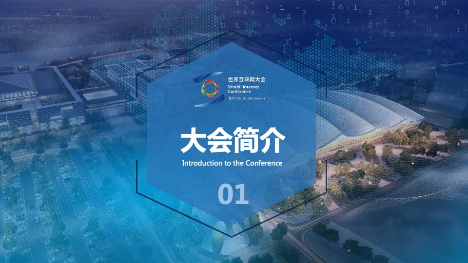 世界互联网大会·乌镇峰会合作招商方案