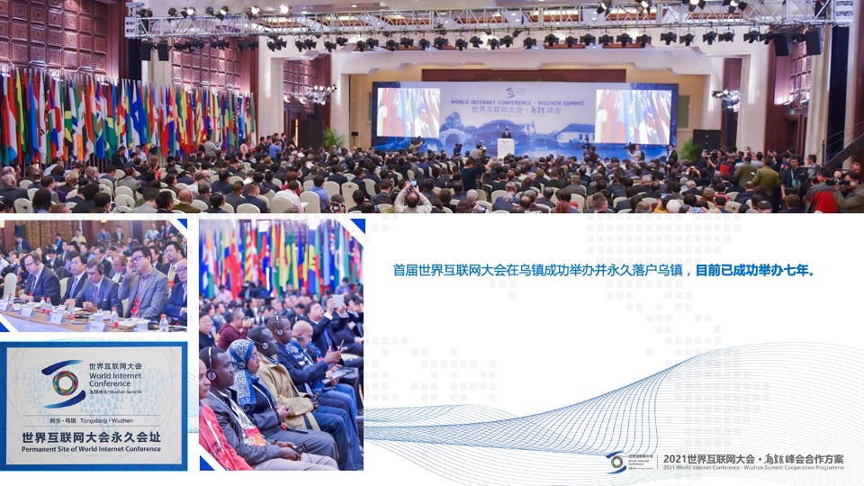 世界互联网大会·乌镇峰会合作招商方案