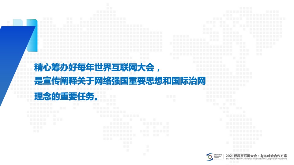 世界互联网大会·乌镇峰会合作招商方案