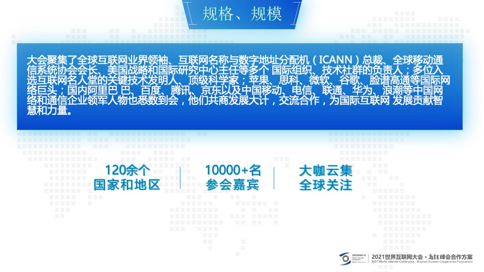 世界互联网大会·乌镇峰会合作招商方案