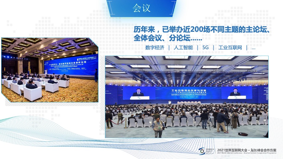 世界互联网大会·乌镇峰会合作招商方案