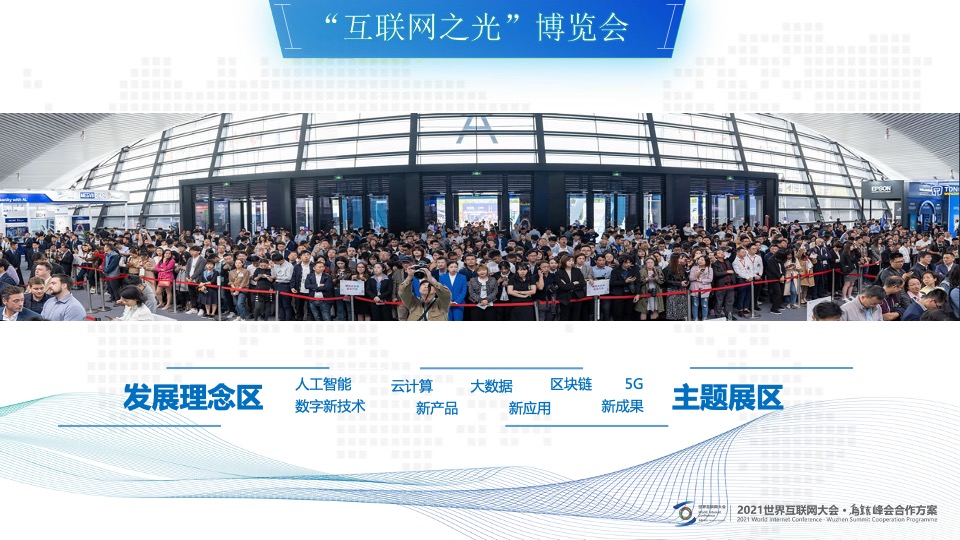 世界互联网大会·乌镇峰会合作招商方案