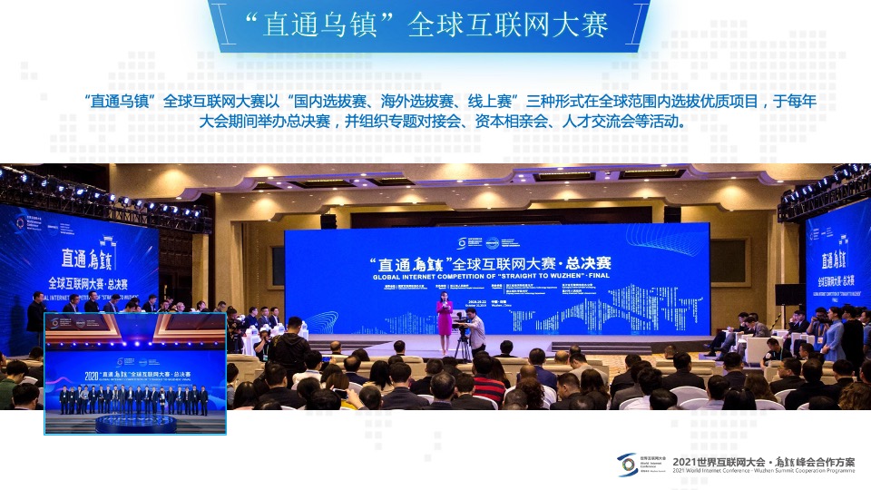 世界互联网大会·乌镇峰会合作招商方案