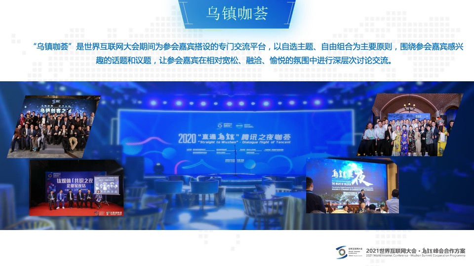 世界互联网大会·乌镇峰会合作招商方案