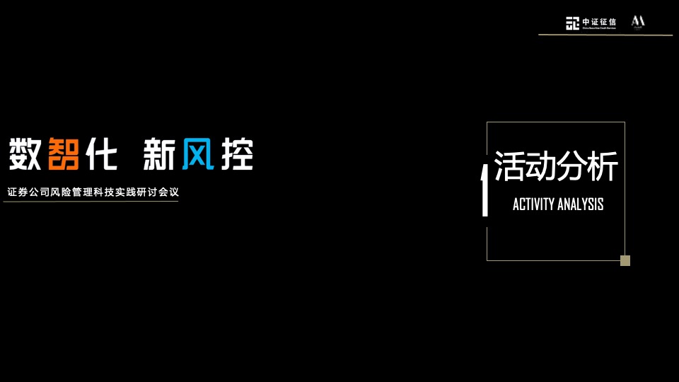证券公司研讨会议（数智化 新风控主题）活动策划方案