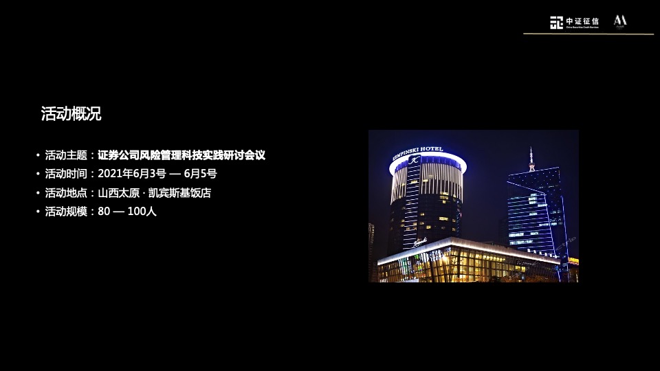 证券公司研讨会议（数智化 新风控主题）活动策划方案
