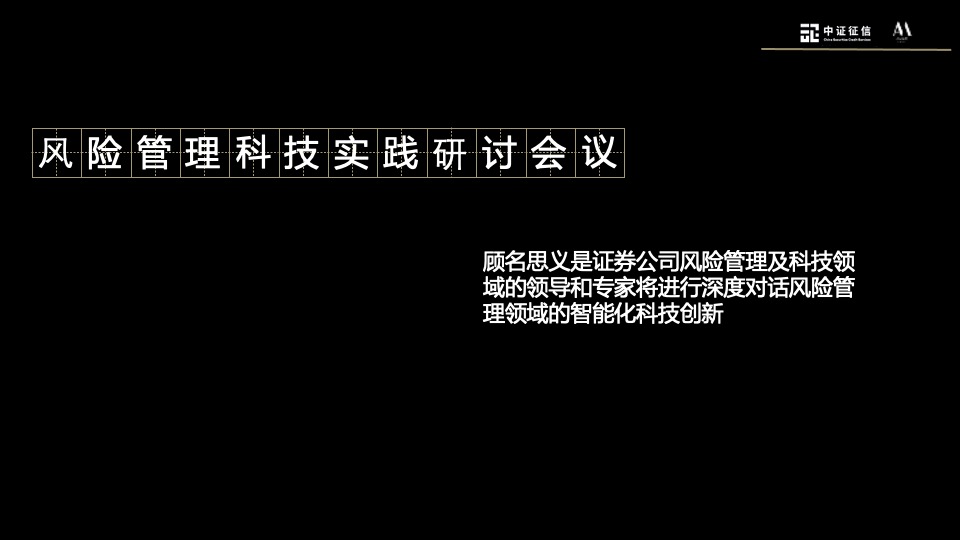 证券公司研讨会议（数智化 新风控主题）活动策划方案