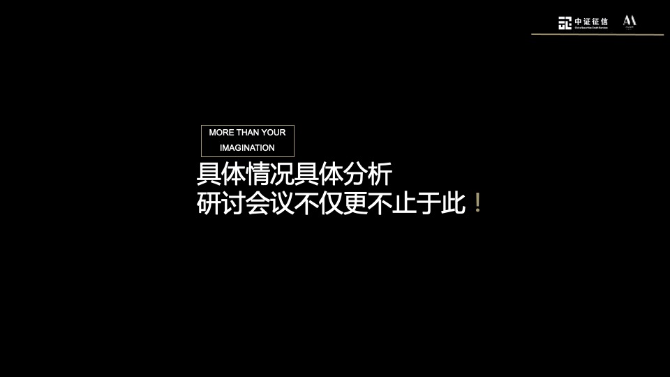 证券公司研讨会议（数智化 新风控主题）活动策划方案