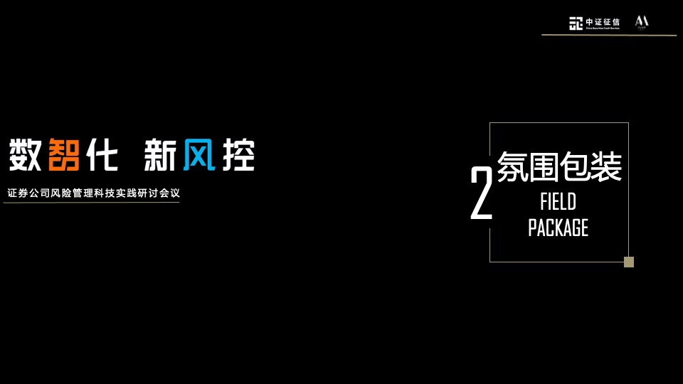 证券公司研讨会议（数智化 新风控主题）活动策划方案