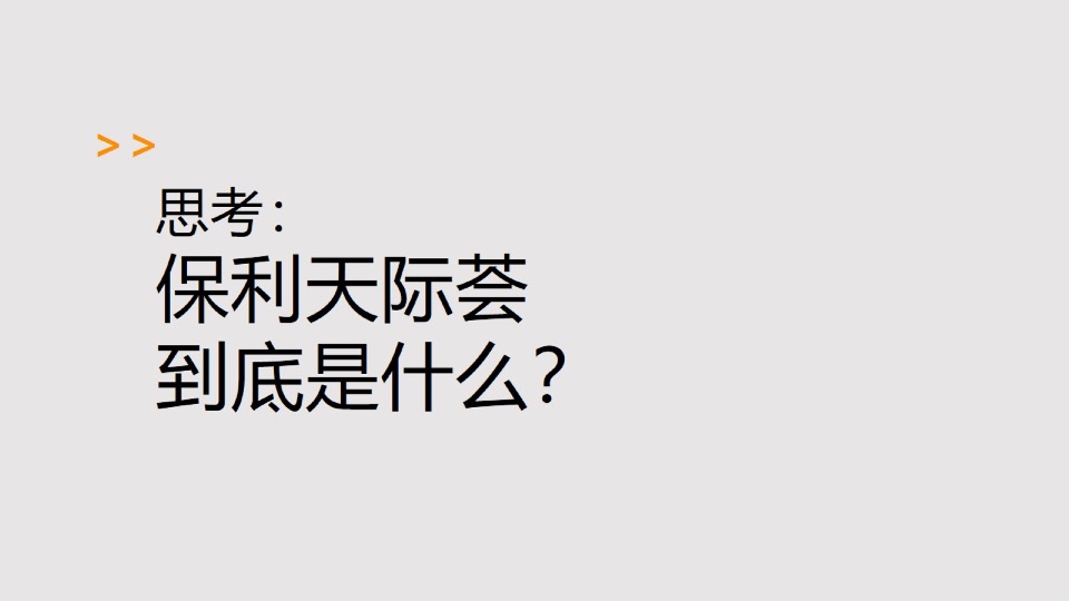 保利天际荟商业广场品牌构建提报#CBD#