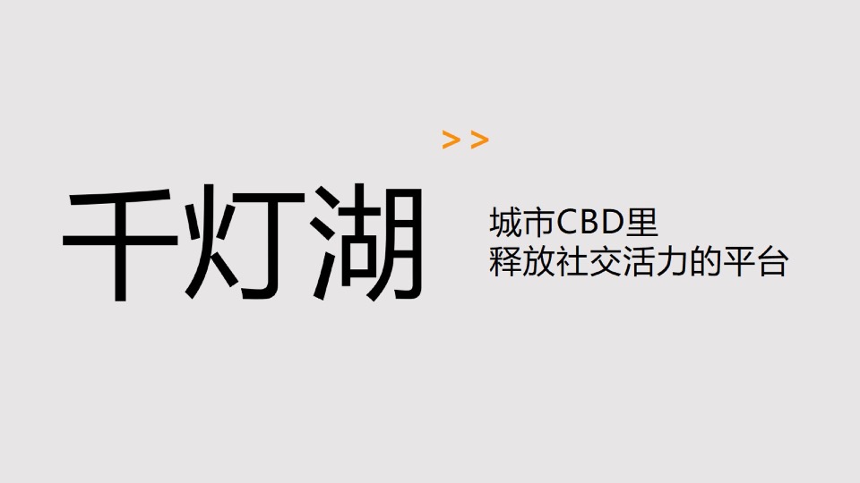 保利天际荟商业广场品牌构建提报#CBD#