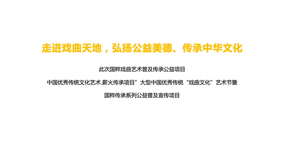 国粹文化公益（弘扬民族文化 传承国粹精髓主题）招商方案