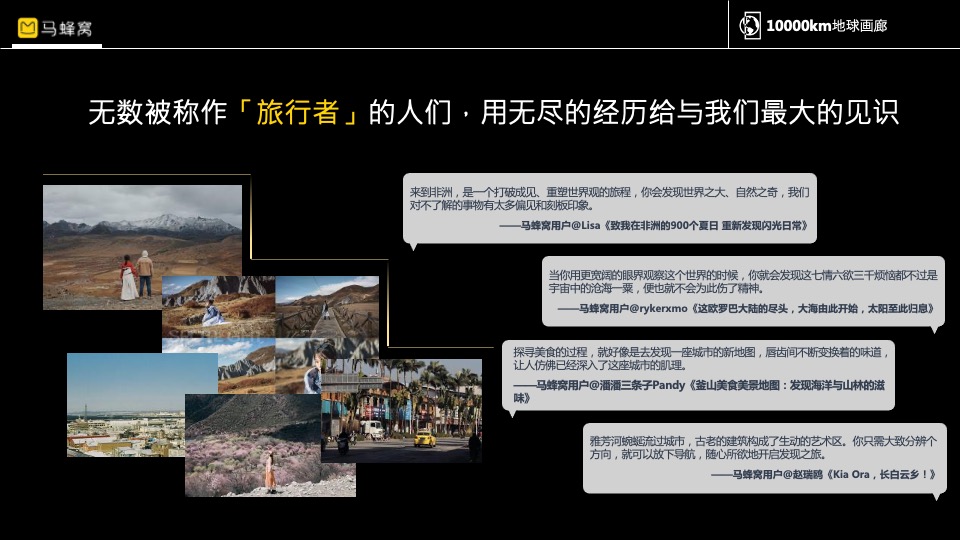 马蜂窝1000km地球画廊主题活动招商方案