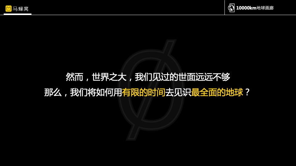 马蜂窝1000km地球画廊主题活动招商方案
