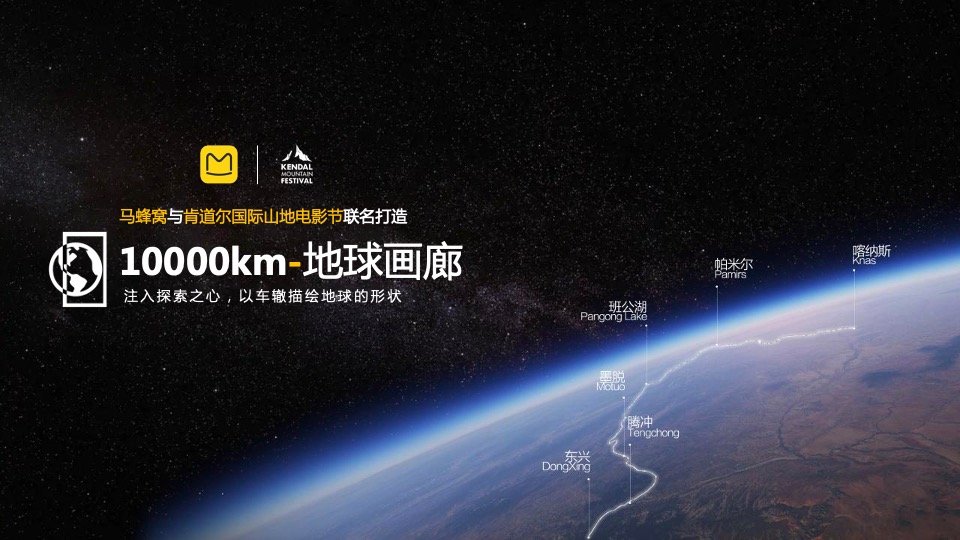 马蜂窝1000km地球画廊主题活动招商方案