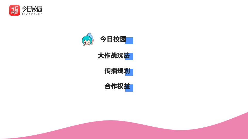 今日校园开学季（开学大作战主题）招商方案