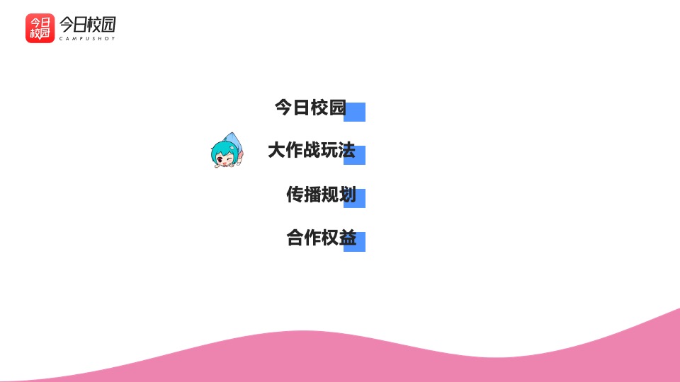 今日校园开学季（开学大作战主题）招商方案