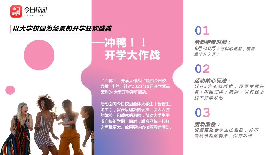 今日校园开学季（开学大作战主题）招商方案