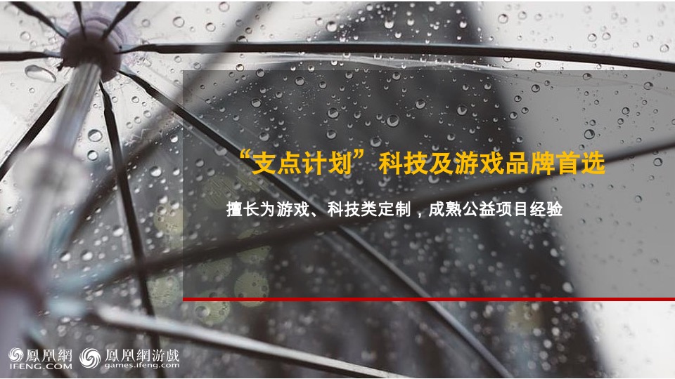 凤凰网游戏-支点计划招商方案