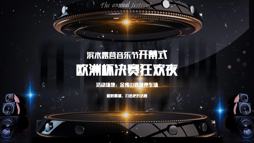 文旅项目滨水露营音乐季活动策划方案