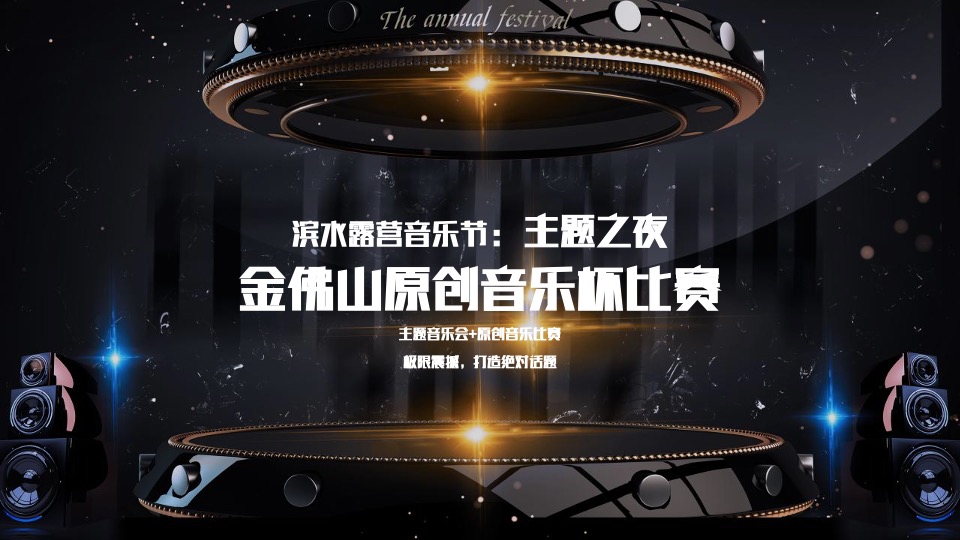 文旅项目滨水露营音乐季活动策划方案