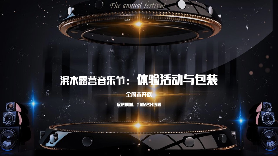 文旅项目滨水露营音乐季活动策划方案