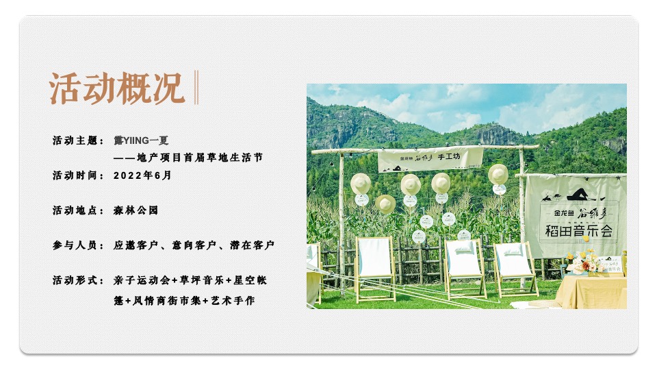 地产项目城市露营草地生活节（露YING一夏主题）活动策划方案