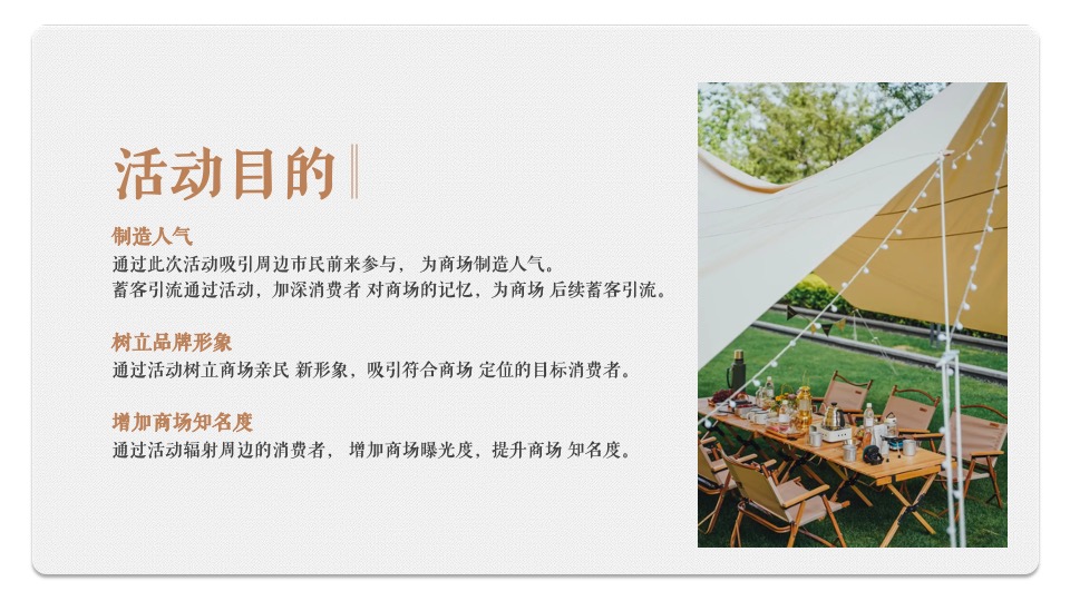 地产项目城市露营草地生活节（露YING一夏主题）活动策划方案