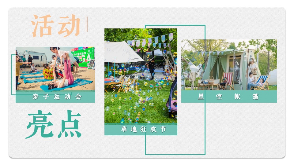 地产项目城市露营草地生活节（露YING一夏主题）活动策划方案